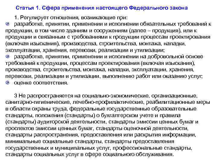  Статья 1. Сфера применения настоящего Федерального закона 1. Регулирует отношения, возникающие при: разработке,