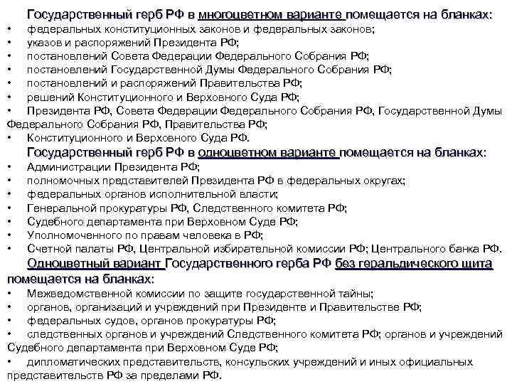 Государственный герб РФ в многоцветном варианте помещается на бланках: • федеральных конституционных законов и