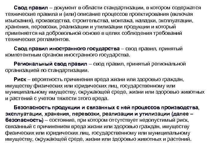 Свод правил – документ в области стандартизации, в котором содержатся Свод правил технические правила