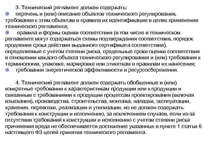 3. Технический регламент должен содержать: перечень и (или) описание объектов технического регулирования, требования к