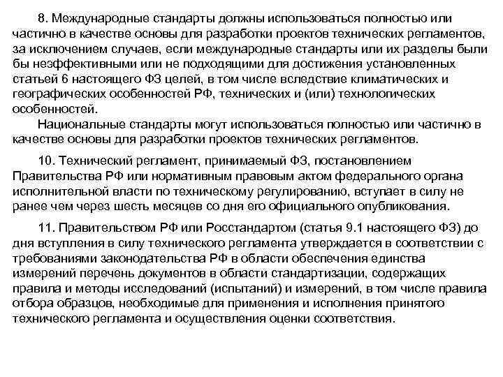 8. Международные стандарты должны использоваться полностью или частично в качестве основы для разработки проектов