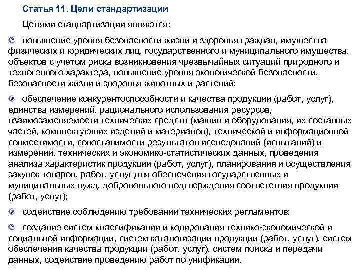 Статья 11. Цели стандартизации Целями стандартизации являются: повышение уровня безопасности жизни и здоровья граждан,