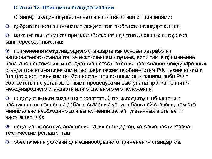 Статья 12. Принципы стандартизации Стандартизация осуществляется в соответствии с принципами: добровольного применения документов в