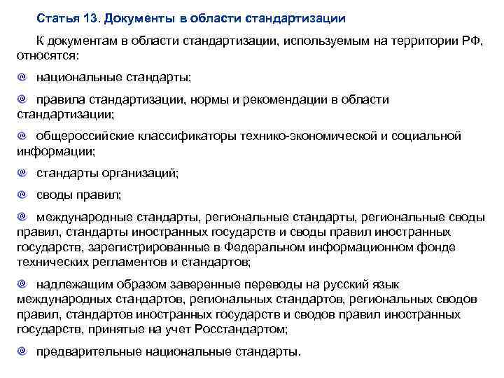 Статья 13. Документы в области стандартизации К документам в области стандартизации, используемым на территории