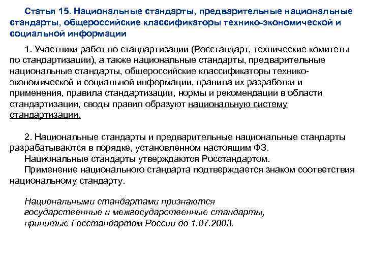 Статья 15. Национальные стандарты, предварительные национальные стандарты, общероссийские классификаторы технико-экономической и социальной информации 1.