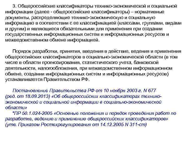 3. Общероссийские классификаторы технико-экономической и социальной информации (далее - общероссийские классификаторы) – нормативные документы,