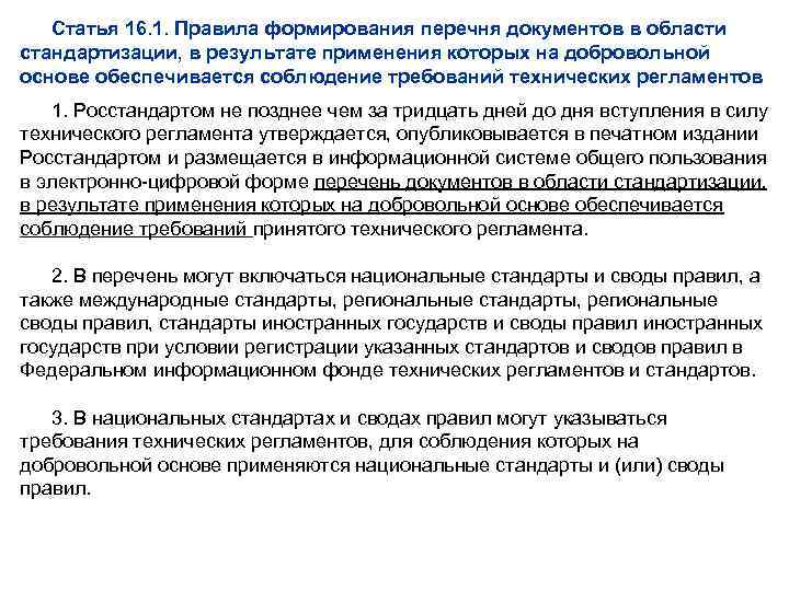 Статья 16. 1. Правила формирования перечня документов в области стандартизации, в результате применения которых