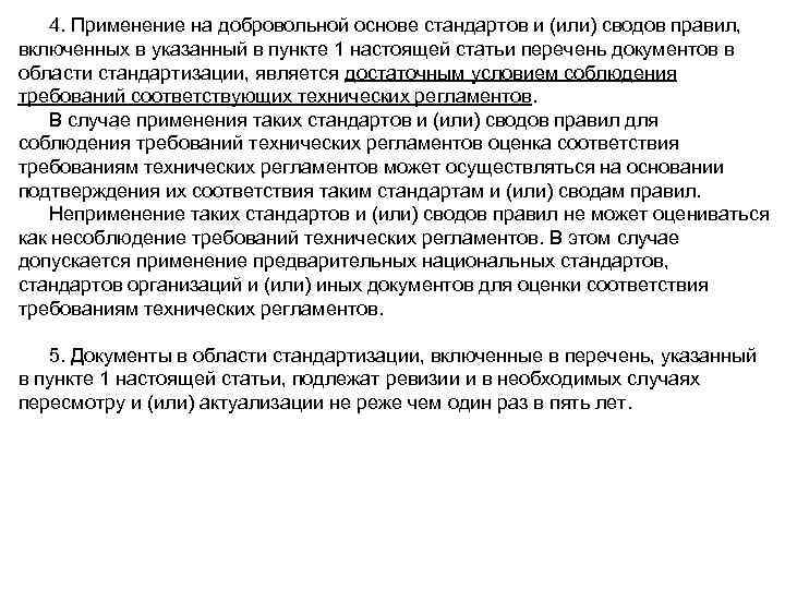 4. Применение на добровольной основе стандартов и (или) сводов правил, включенных в указанный в