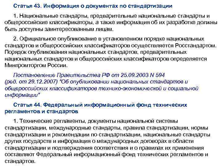 Статья 43. Информация о документах по стандартизации 1. Национальные стандарты, предварительные национальные стандарты и