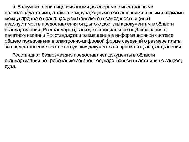 9. В случаях, если лицензионными договорами с иностранными правообладателями, а также международными соглашениями и