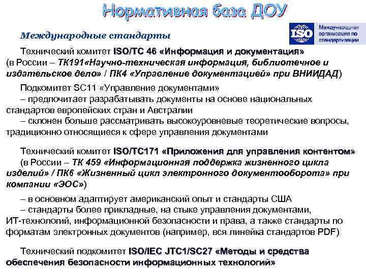 Международные стандарты Технический комитет ISO/TC 46 «Информация и документация» (в России – ТК 191