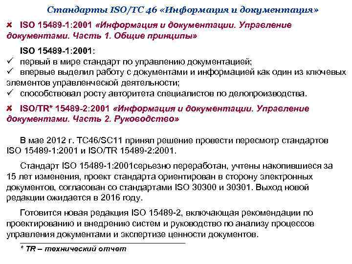 Стандарты ISO/TC 46 «Информация и документация» ISO 15489 -1: 2001 «Информация и документации. Управление