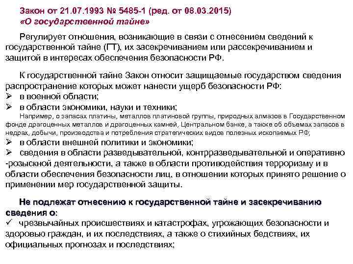 Закон от 21. 07. 1993 № 5485 -1 (ред. от 08. 03. 2015) «О