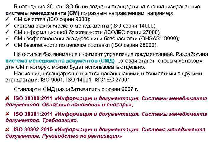 В последние 30 лет ISO были созданы стандарты на специализированные системы менеджмента (СМ) по