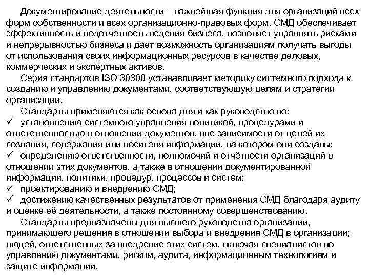 Документирование деятельности – важнейшая функция для организаций всех форм собственности и всех организационно-правовых форм.