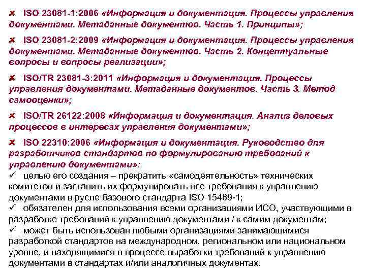 ISO 23081 -1: 2006 «Информация и документация. Процессы управления документами. Метаданные документов. Часть 1.