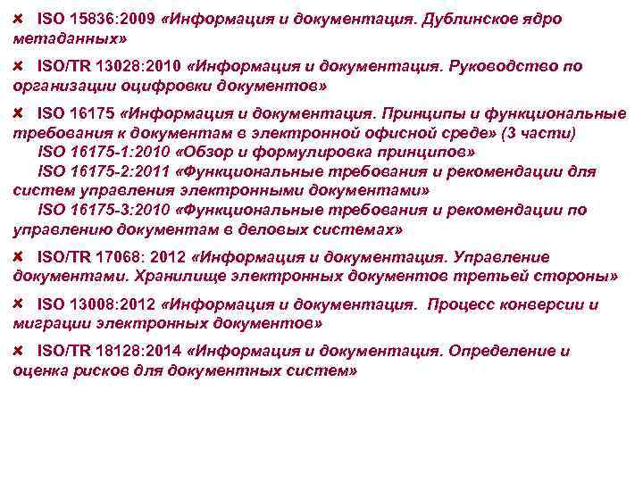 ISO 15836: 2009 «Информация и документация. Дублинское ядро метаданных» ISO/TR 13028: 2010 «Информация и