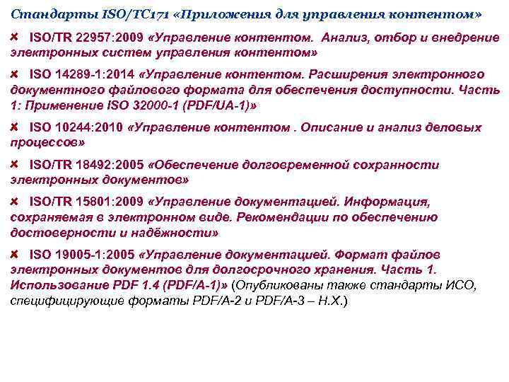 Стандарты ISO/TC 171 «Приложения для управления контентом» ISO/TR 22957: 2009 «Управление контентом. Анализ, отбор