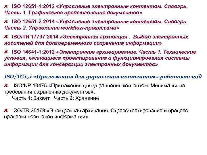 ISO 12651 -1: 2012 «Управление электронным контентом. Словарь. Часть 1. Графическое представление документов» ISO