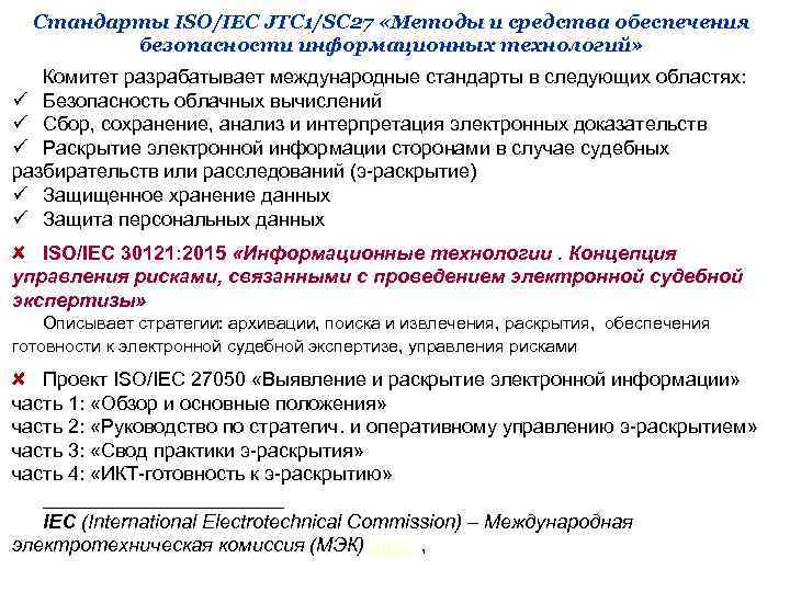 Стандарты ISO/IEC JTC 1/SC 27 «Методы и средства обеспечения безопасности информационных технологий» Комитет разрабатывает