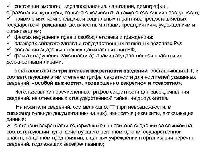 ü состоянии экологии, здравоохранения, санитарии, демографии, образования, культуры, сельского хозяйства, а также о состоянии