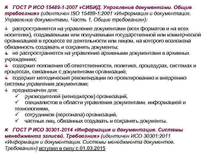 ГОСТ Р ИСО 15489 -1 -2007 «СИБИД. Управление документами. Общие требования» (идентичен ISO 15489