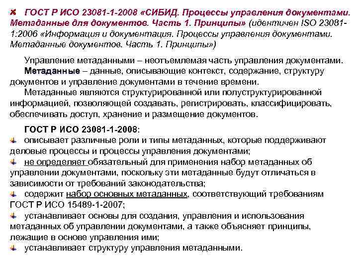 ГОСТ Р ИСО 23081 -1 -2008 «СИБИД. Процессы управления документами. Метаданные для документов. Часть