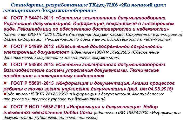 Стандарты, разработанные ТК 459/ПК 6 «Жизненный цикл электронного документооборота» ГОСТ Р 54471 -2011 «Системы