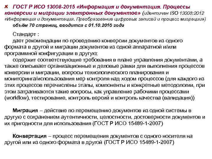 ГОСТ Р ИСО 13008 -2015 «Информация и документация. Процессы конверсии и миграции электронных документов»