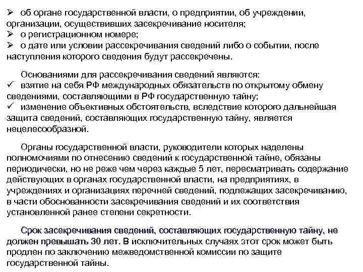 Ø об органе государственной власти, о предприятии, об учреждении, организации, осуществивших засекречивание носителя; Ø