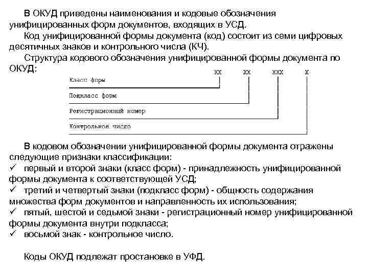 В ОКУД приведены наименования и кодовые обозначения унифицированных форм документов, входящих в УСД. Код