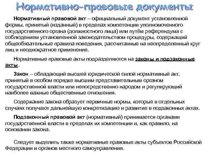 Нормативный правовой акт – официальный документ установленной формы, принятый (изданный) в пределах компетенции уполномоченного