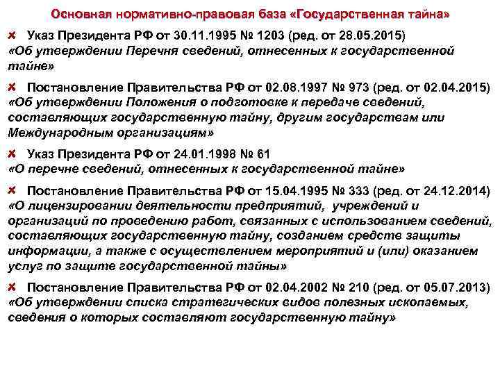 Основная нормативно-правовая база «Государственная тайна» Указ Президента РФ от 30. 11. 1995 № 1203