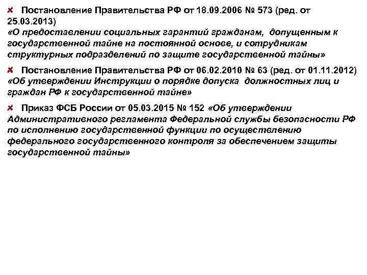 Постановление Правительства РФ от 18. 09. 2006 № 573 (ред. от 25. 03. 2013)