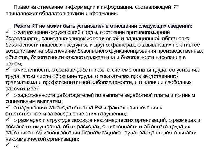 Право на отнесение информации к информации, составляющей КТ принадлежит обладателю такой информации. Режим КТ