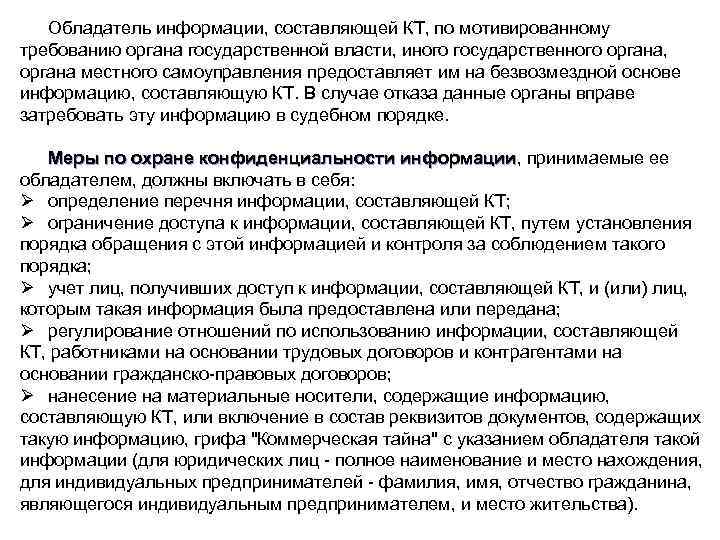 Обладатель информации, составляющей КТ, по мотивированному требованию органа государственной власти, иного государственного органа, органа