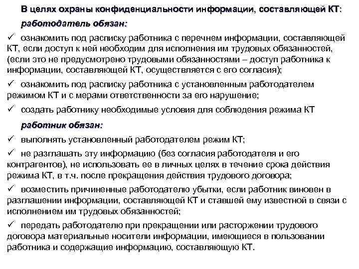 В целях охраны конфиденциальности информации, составляющей КТ: работодатель обязан: ü ознакомить под расписку работника