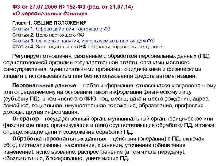 ФЗ от 27. 07. 2006 № 152 -ФЗ (ред. от 21. 07. 14) «О