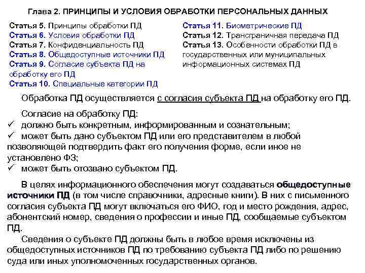 Глава 2. ПРИНЦИПЫ И УСЛОВИЯ ОБРАБОТКИ ПЕРСОНАЛЬНЫХ ДАННЫХ Статья 5. Принципы обработки ПД Статья