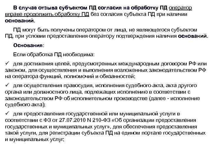 В случае отзыва субъектом ПД согласия на обработку ПД оператор В случае отзыва субъектом