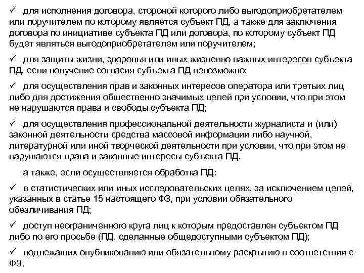 ü для исполнения договора, стороной которого либо выгодоприобретателем или поручителем по которому является субъект