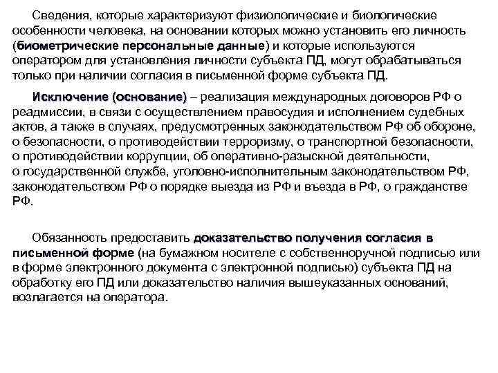 Сведения, которые характеризуют физиологические и биологические особенности человека, на основании которых можно установить его