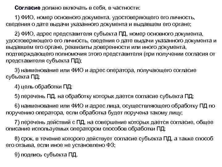 Согласие должно включать в себя, в частности: Согласие 1) ФИО, номер основного документа, удостоверяющего