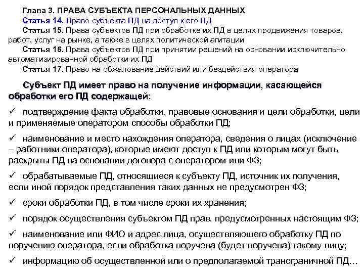 Глава 3. ПРАВА СУБЪЕКТА ПЕРСОНАЛЬНЫХ ДАННЫХ Статья 14. Право субъекта ПД на доступ к