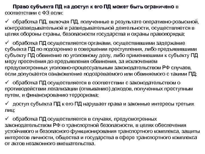 Право субъекта ПД на доступ к его ПД может быть ограничено в Право субъекта