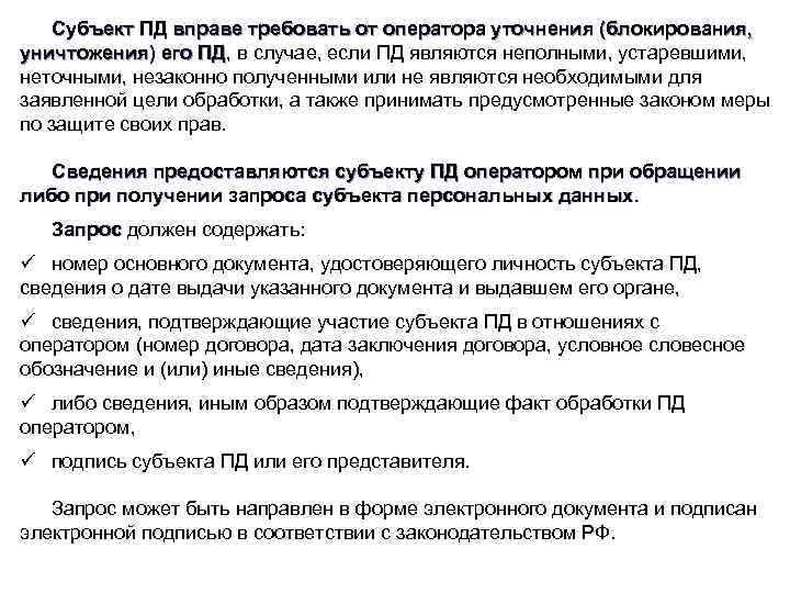 Субъект ПД вправе требовать от оператора уточнения (блокирования, уничтожения) его ПД, в случае, если