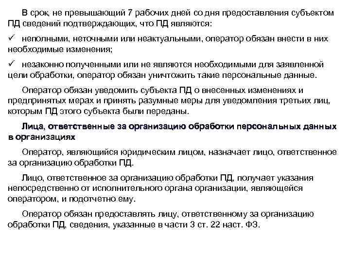 В срок, не превышающий 7 рабочих дней со дня предоставления субъектом ПД сведений подтверждающих,