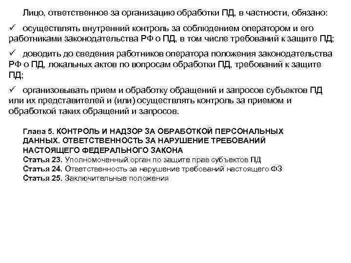 Лицо, ответственное за организацию обработки ПД, в частности, обязано: ü осуществлять внутренний контроль за