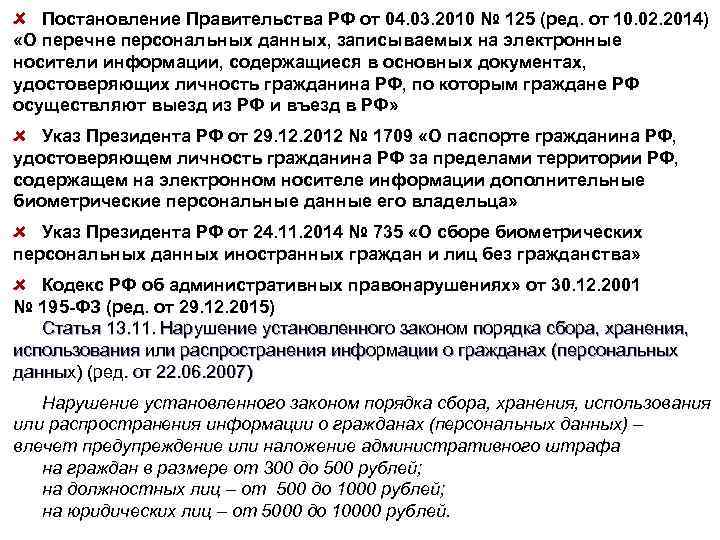 Постановление Правительства РФ от 04. 03. 2010 № 125 (ред. от 10. 02. 2014)