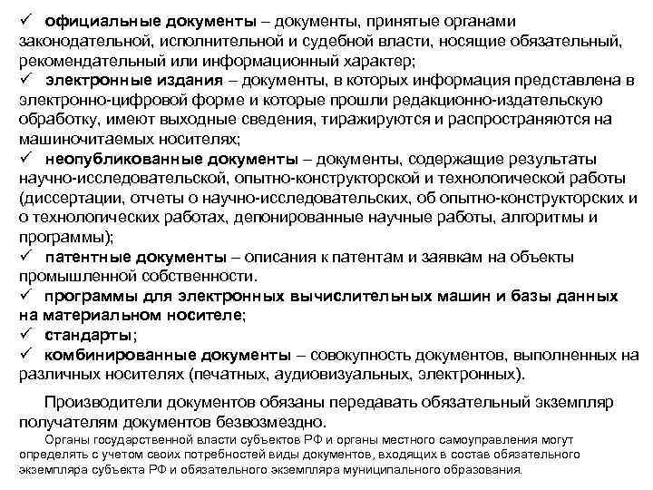 ü официальные документы – документы, принятые органами законодательной, исполнительной и судебной власти, носящие обязательный,